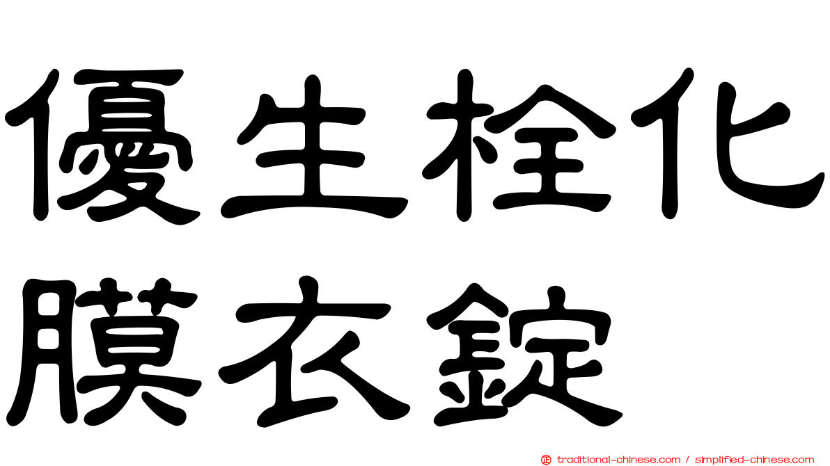 優生栓化膜衣錠