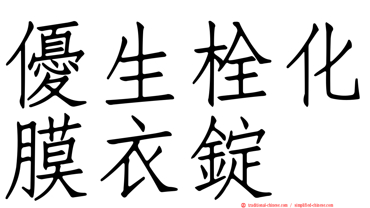 優生栓化膜衣錠
