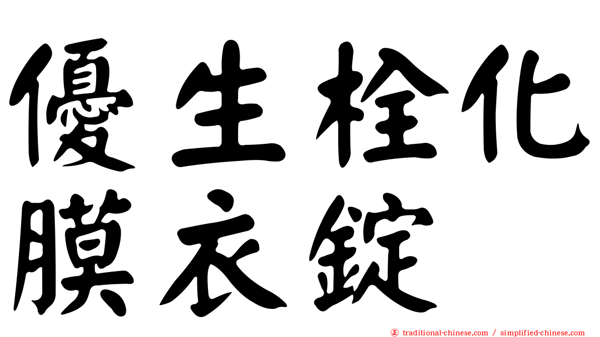 優生栓化膜衣錠