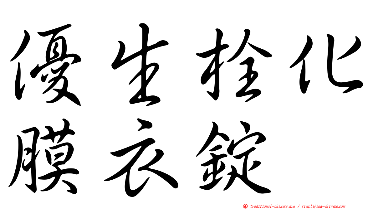 優生栓化膜衣錠