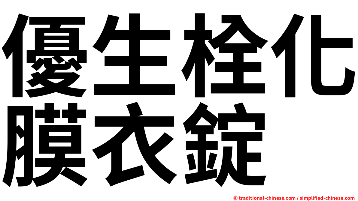 優生栓化膜衣錠
