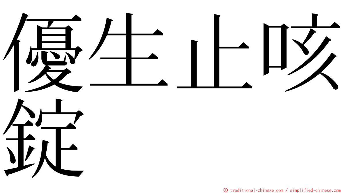 優生止咳錠 ming font