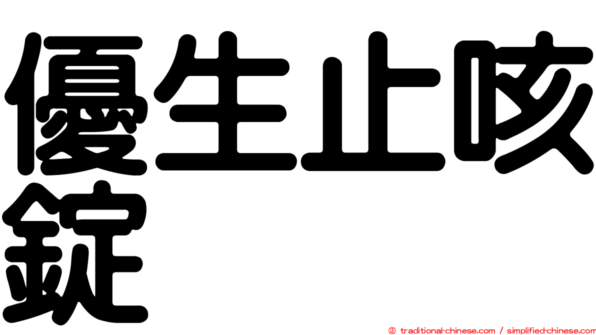 優生止咳錠