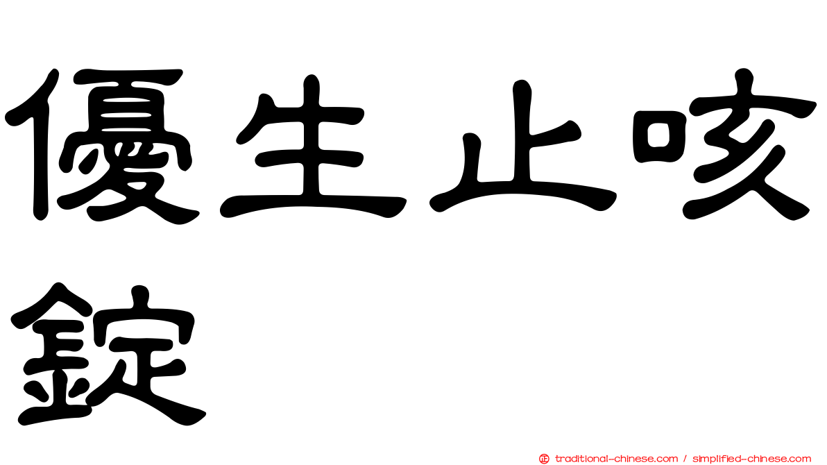 優生止咳錠