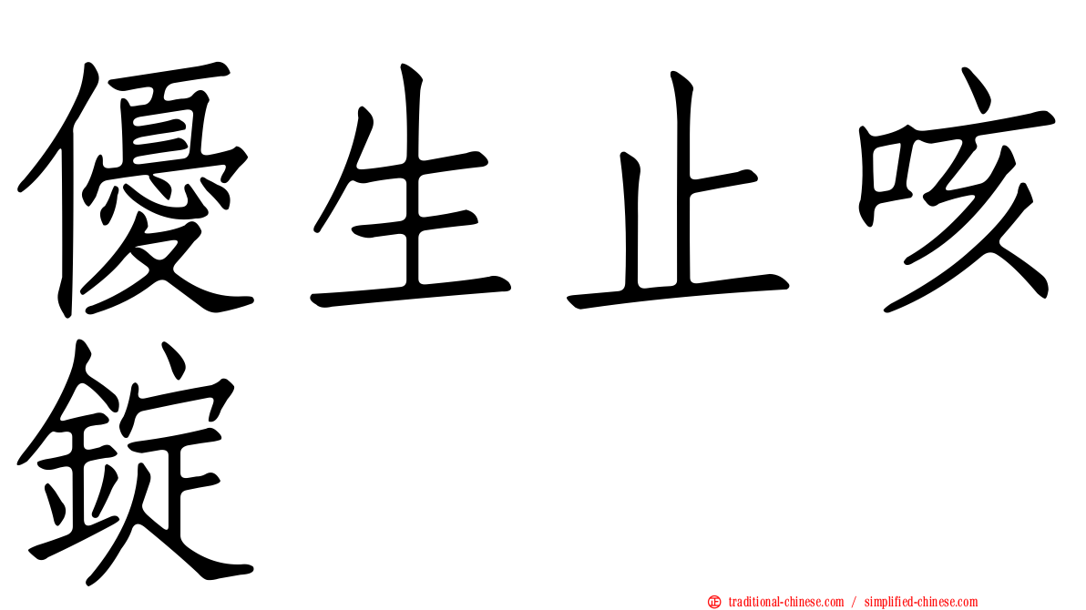 優生止咳錠
