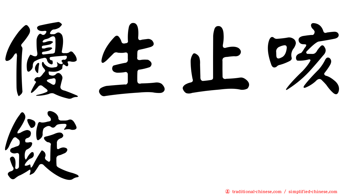 優生止咳錠