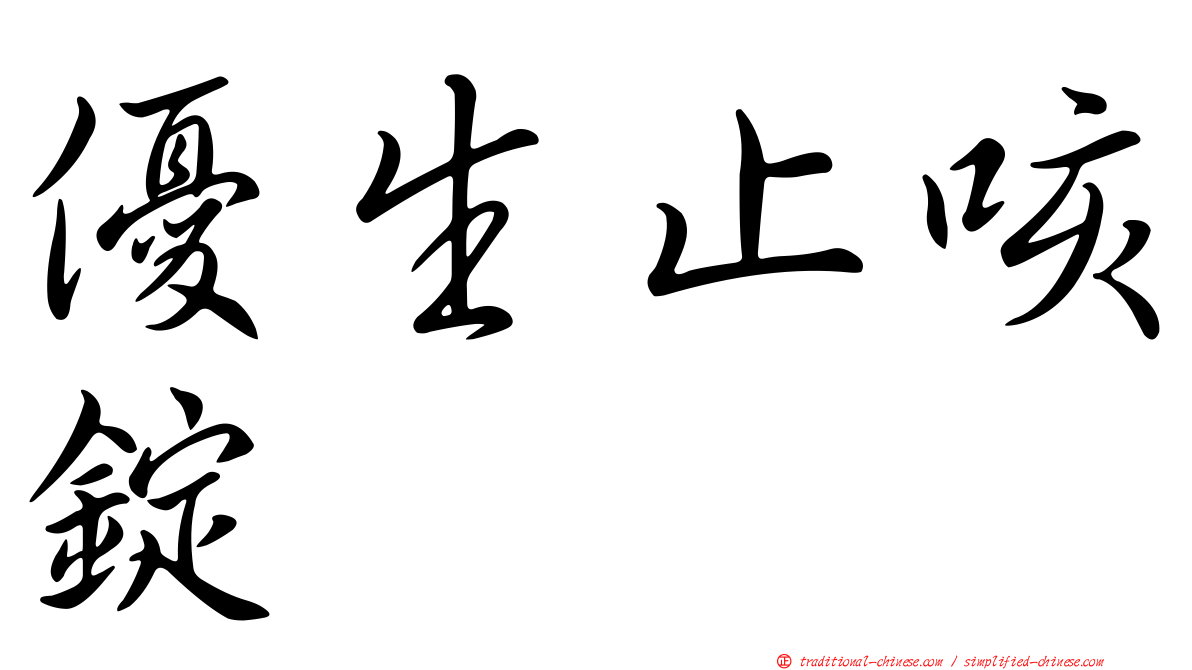 優生止咳錠