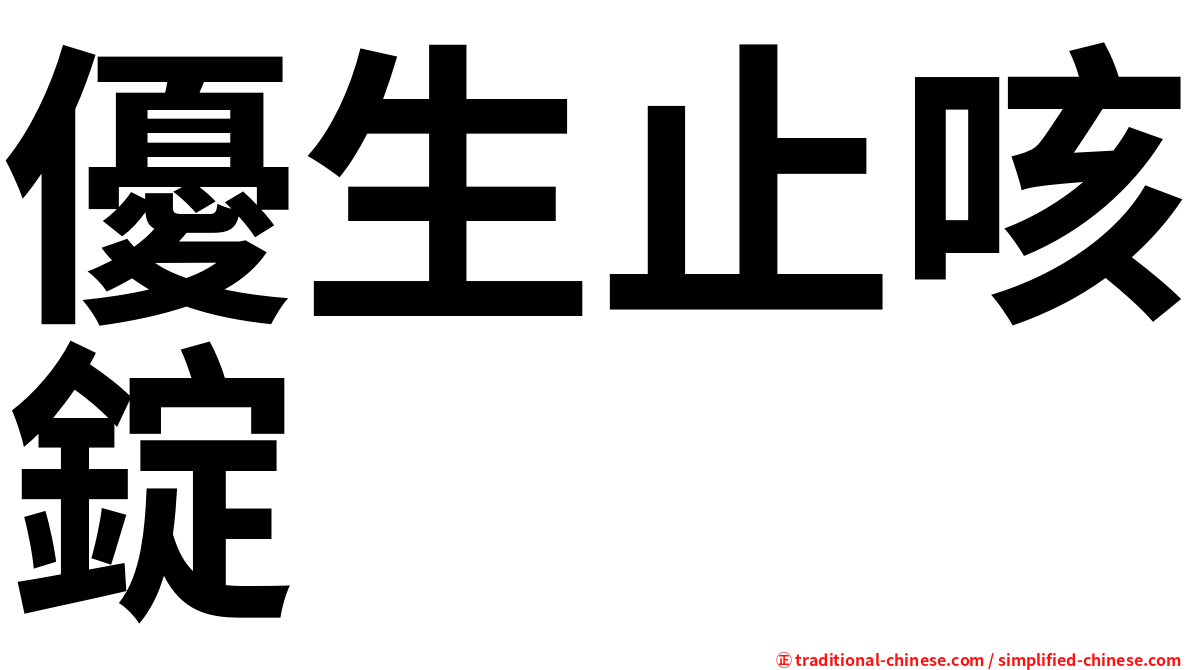 優生止咳錠