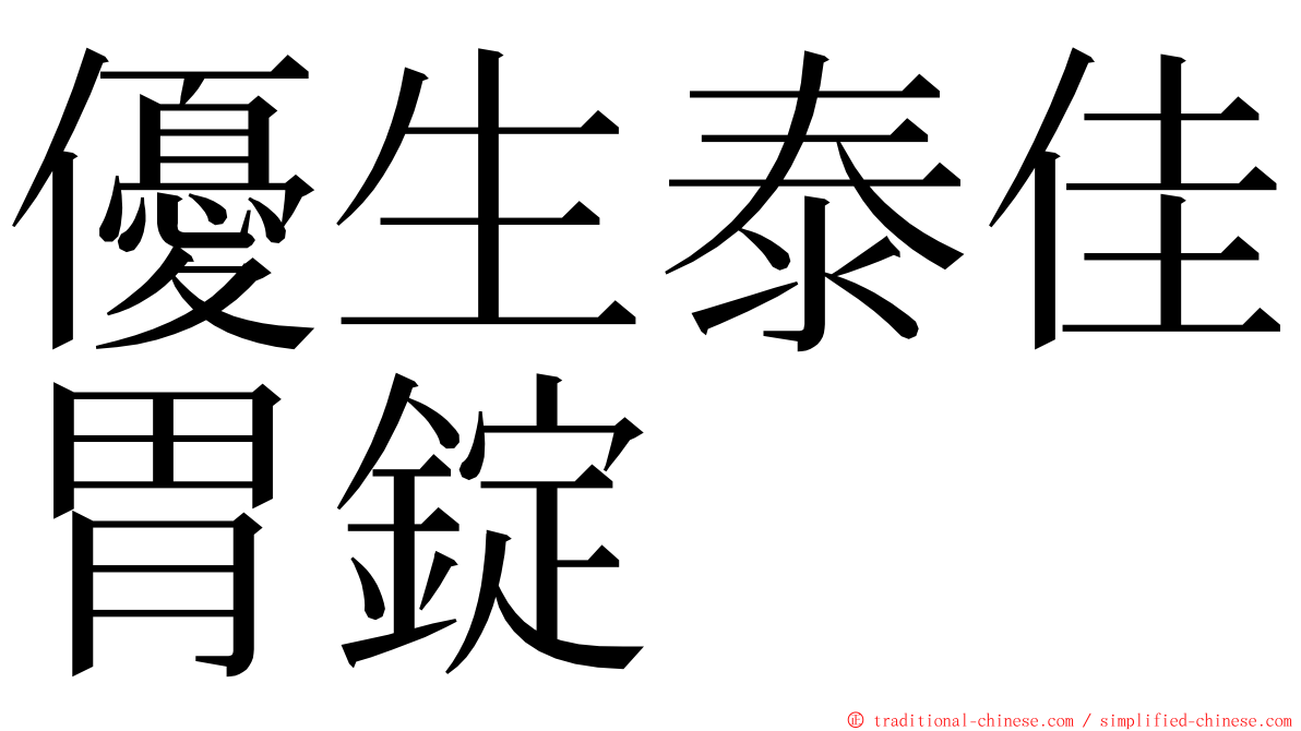 優生泰佳胃錠 ming font