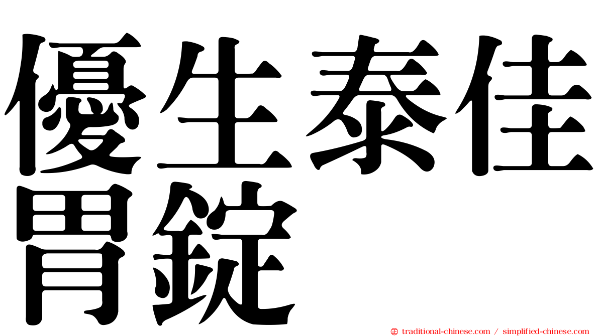 優生泰佳胃錠