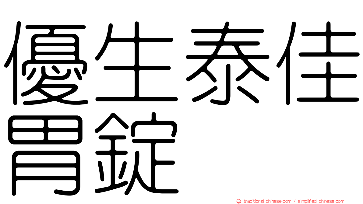 優生泰佳胃錠