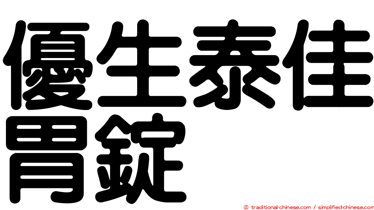 優生泰佳胃錠