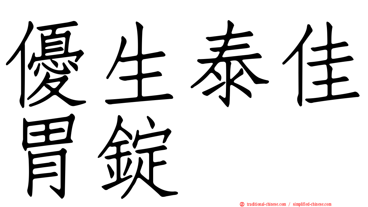 優生泰佳胃錠