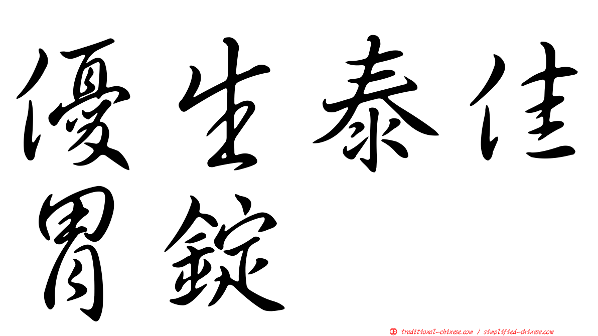優生泰佳胃錠