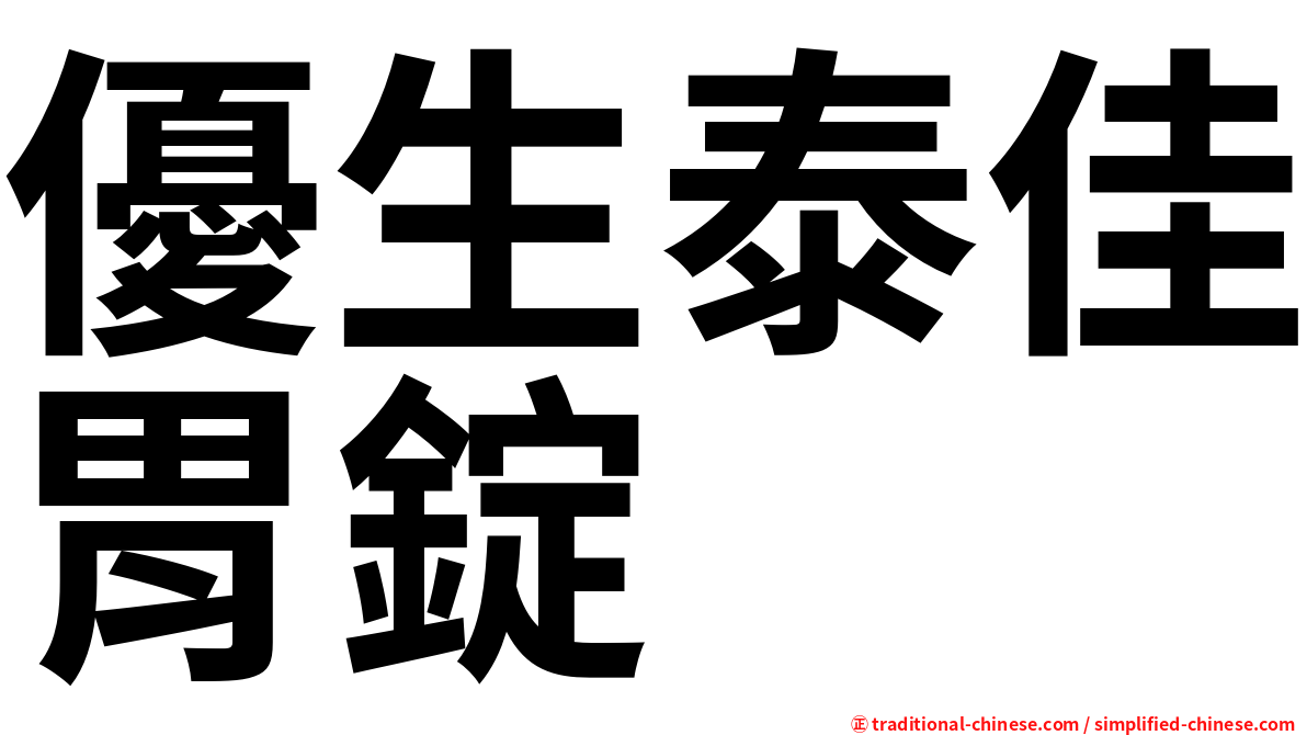 優生泰佳胃錠