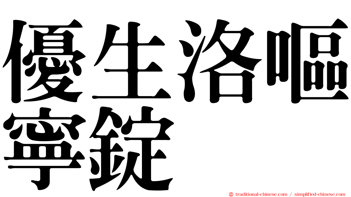優生洛嘔寧錠