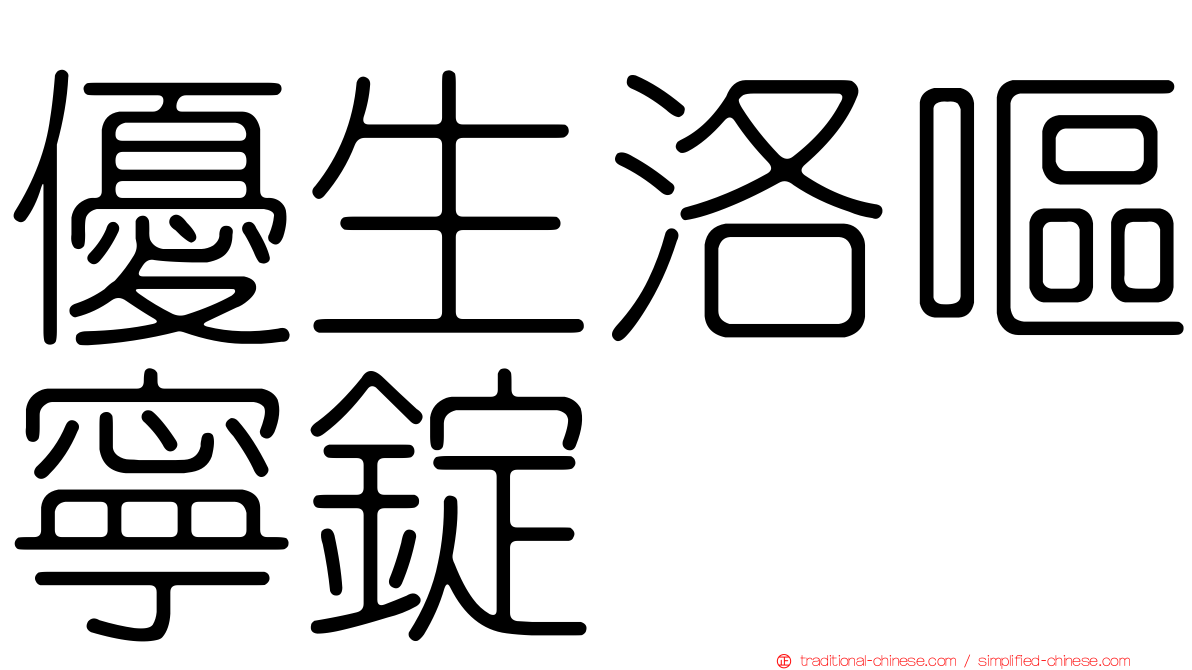 優生洛嘔寧錠