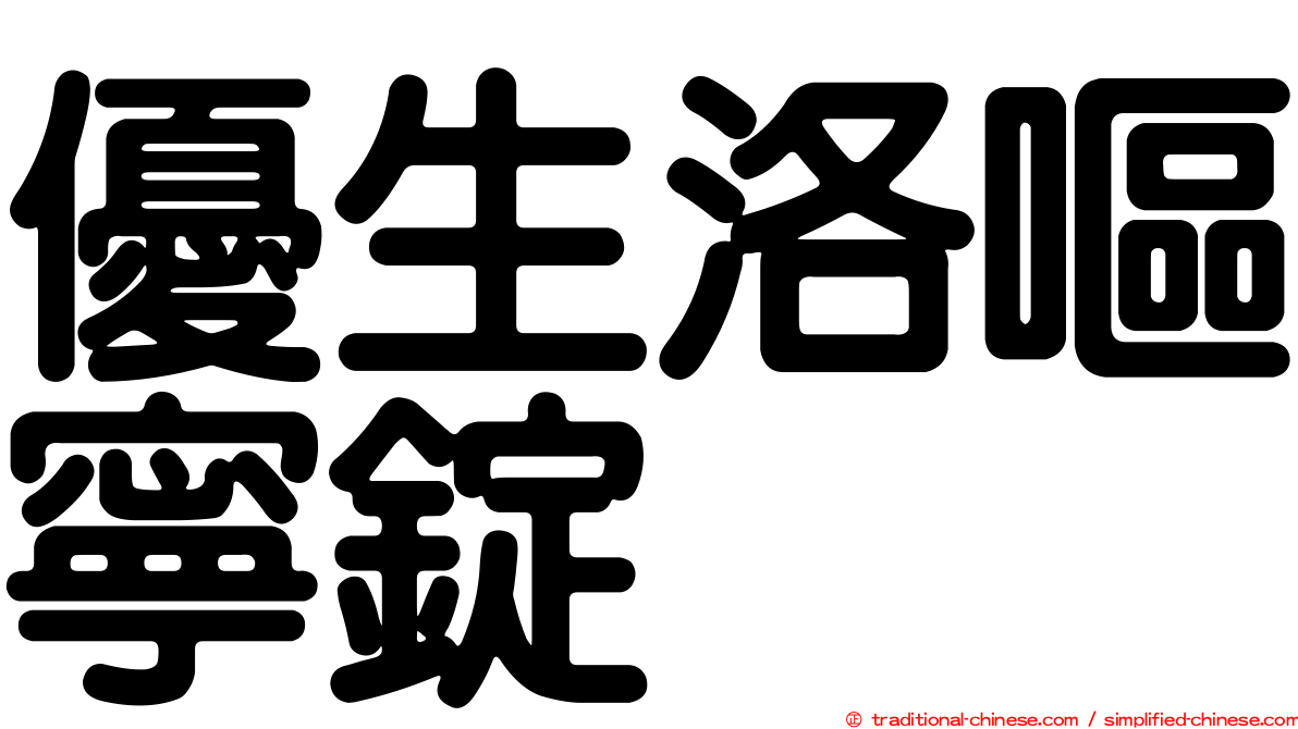 優生洛嘔寧錠