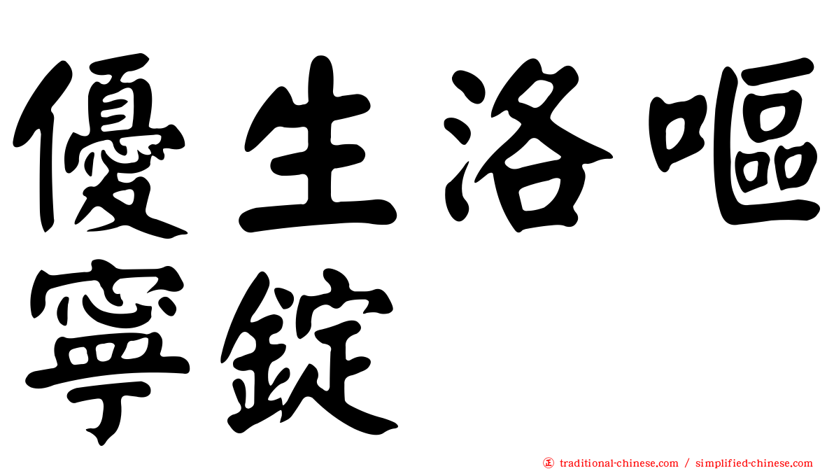 優生洛嘔寧錠