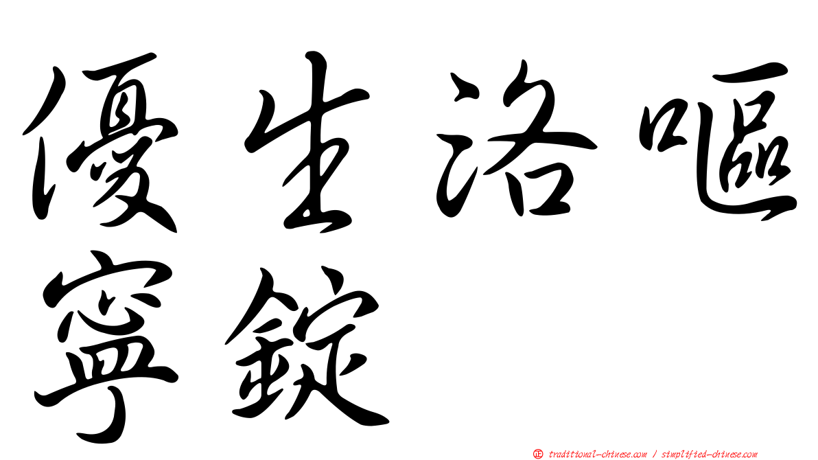 優生洛嘔寧錠