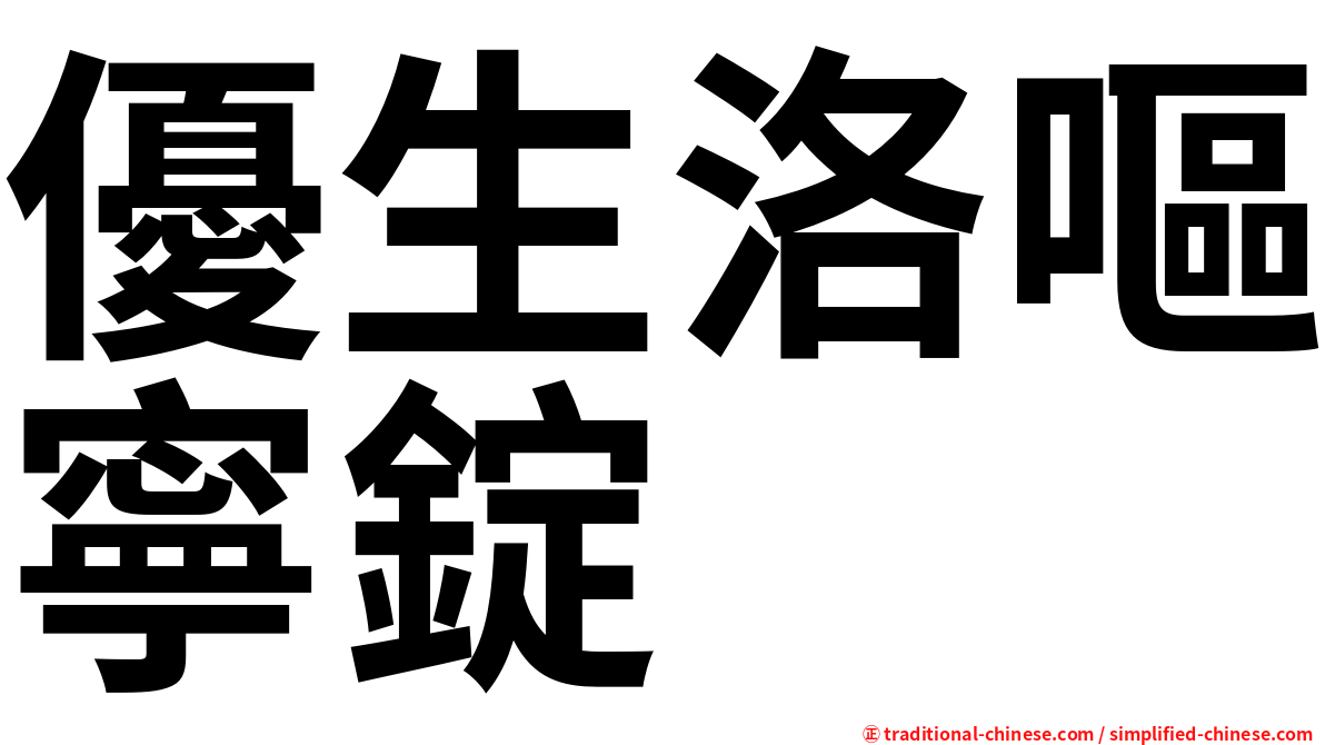 優生洛嘔寧錠