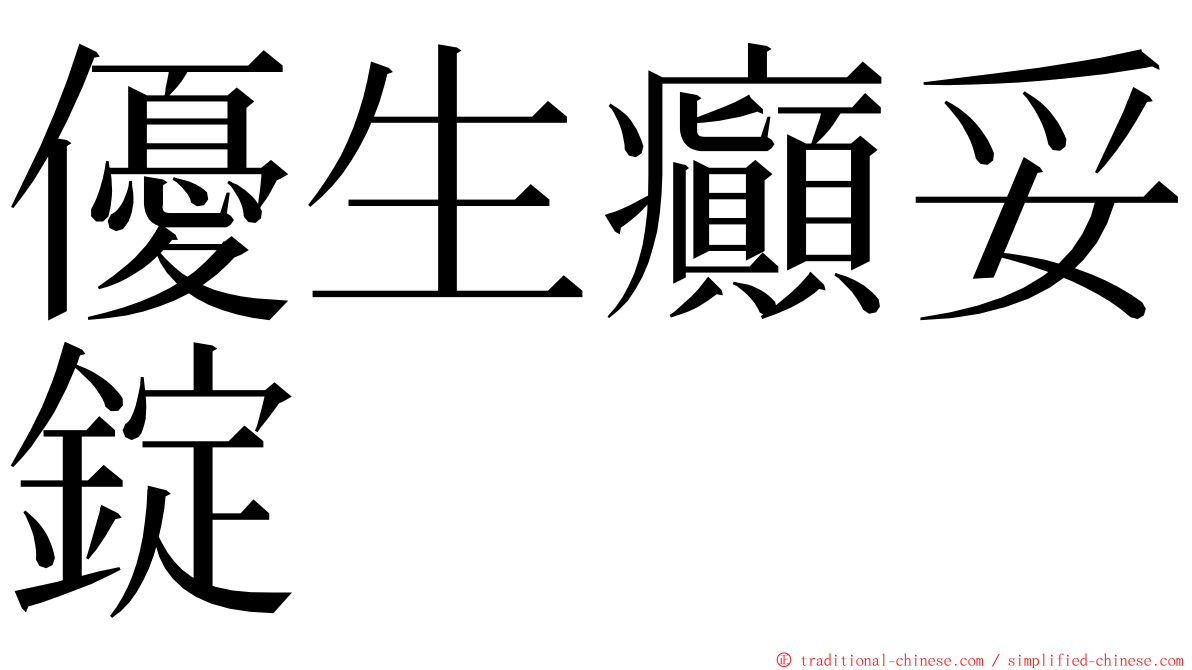 優生癲妥錠 ming font