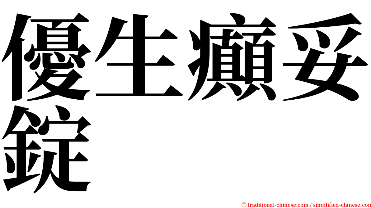 優生癲妥錠 serif font