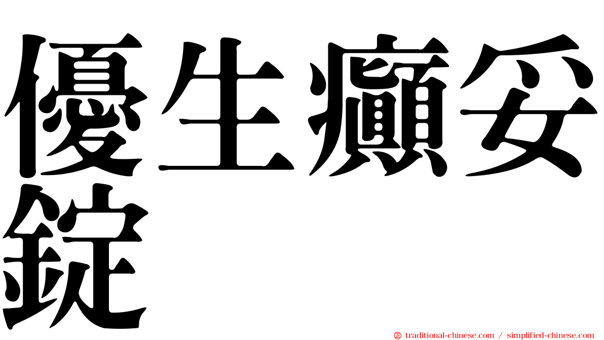 優生癲妥錠