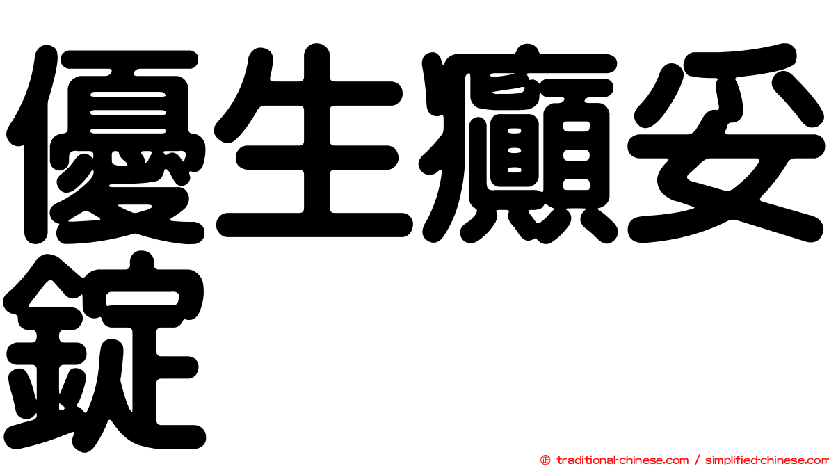 優生癲妥錠