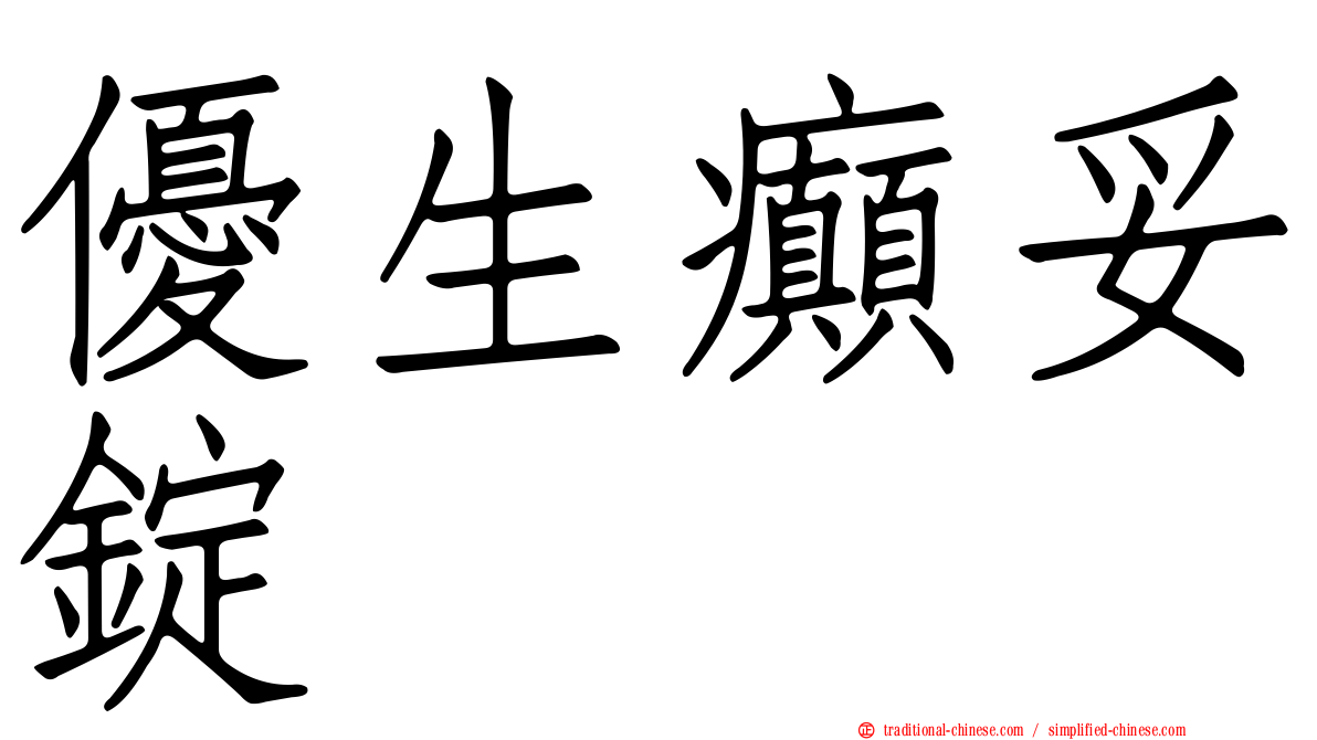 優生癲妥錠