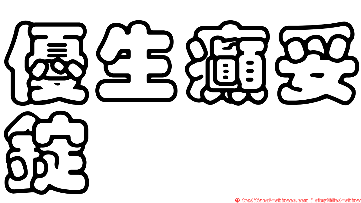 優生癲妥錠
