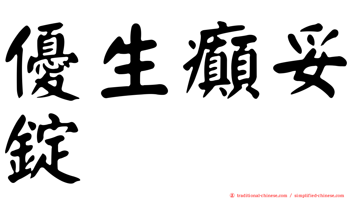 優生癲妥錠