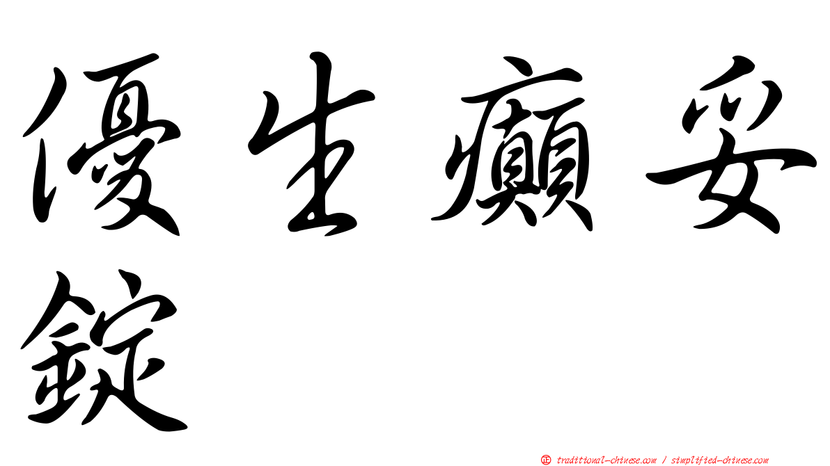 優生癲妥錠