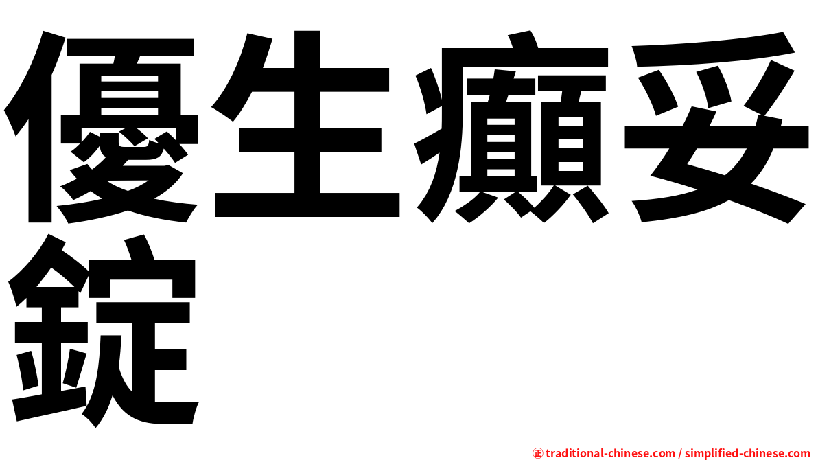 優生癲妥錠
