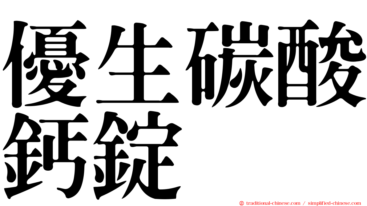 優生碳酸鈣錠