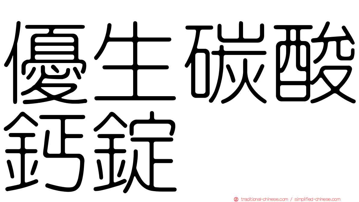 優生碳酸鈣錠