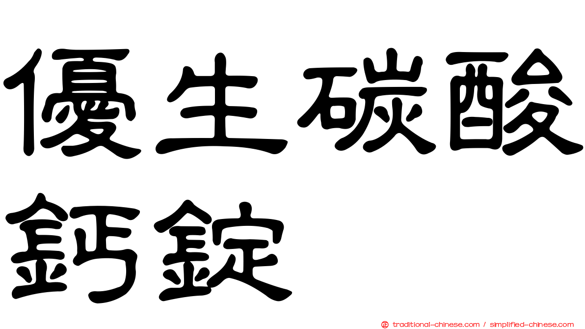 優生碳酸鈣錠