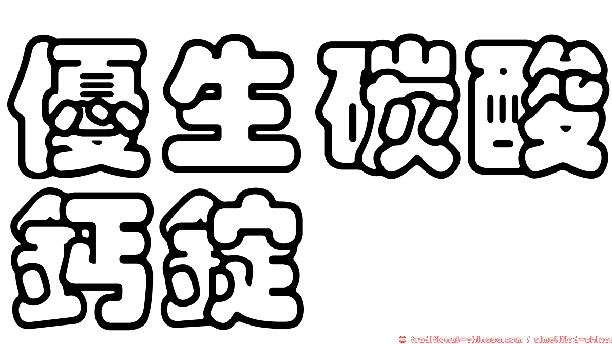 優生碳酸鈣錠