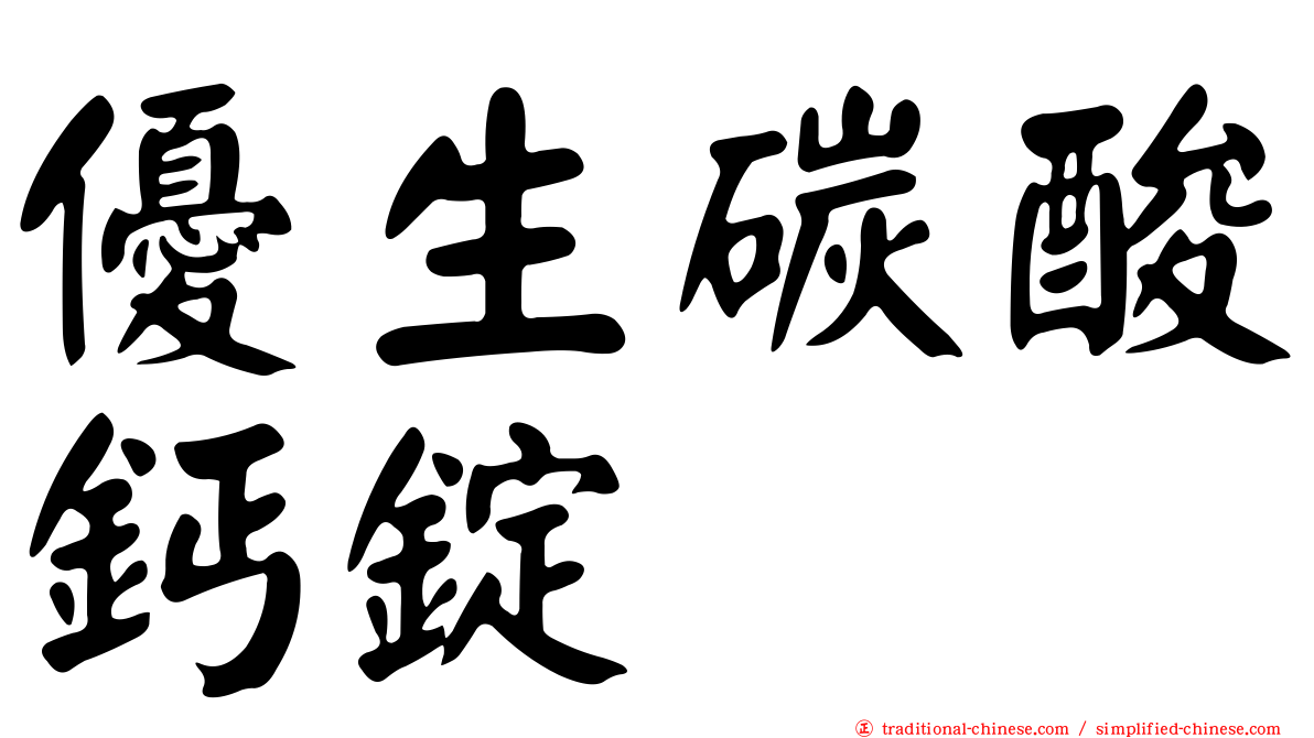 優生碳酸鈣錠