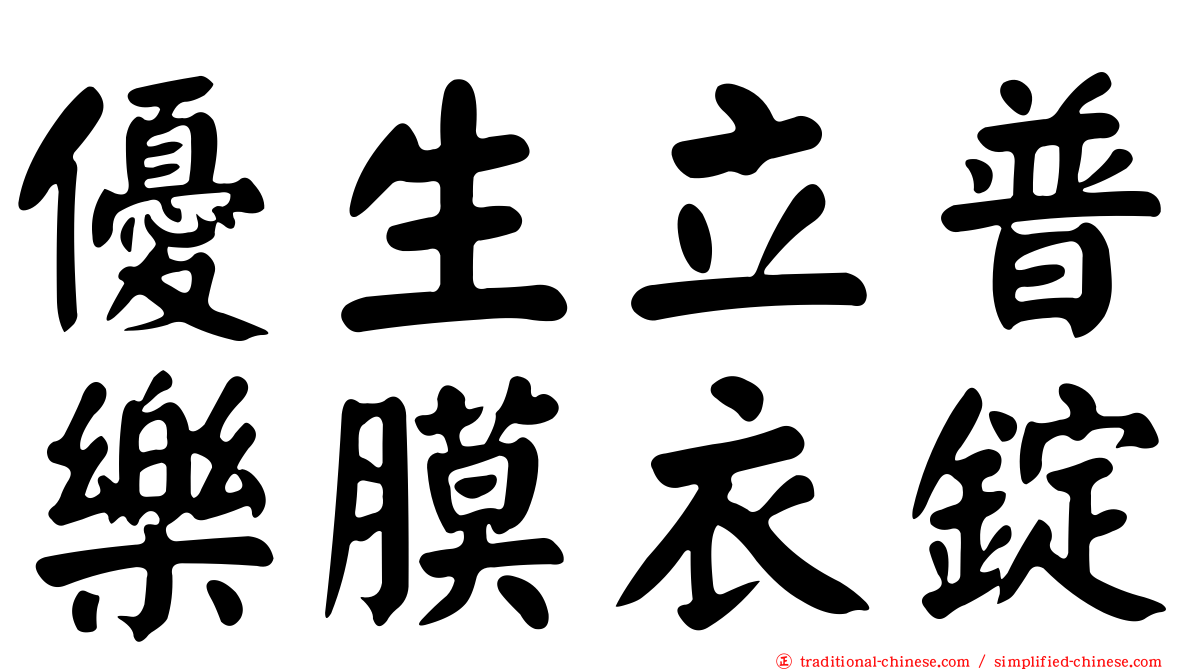 優生立普樂膜衣錠