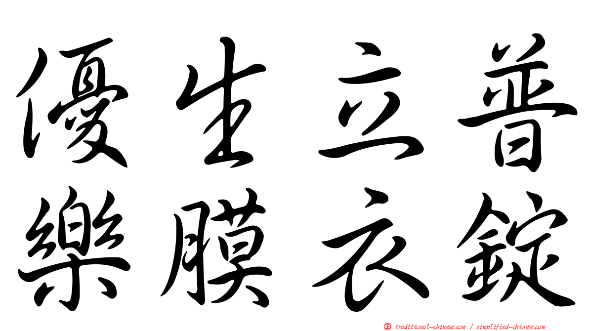 優生立普樂膜衣錠