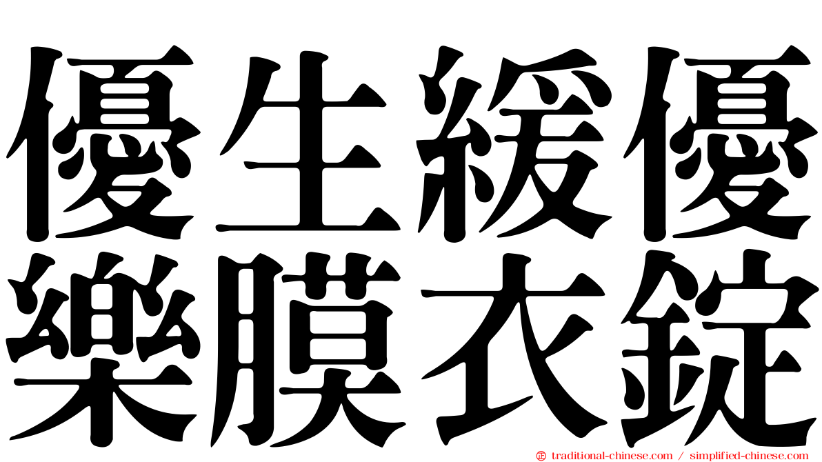 優生緩優樂膜衣錠