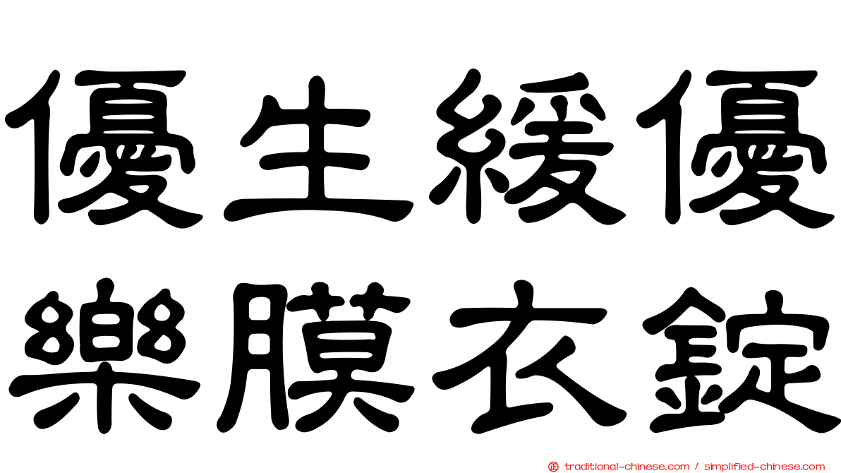 優生緩優樂膜衣錠