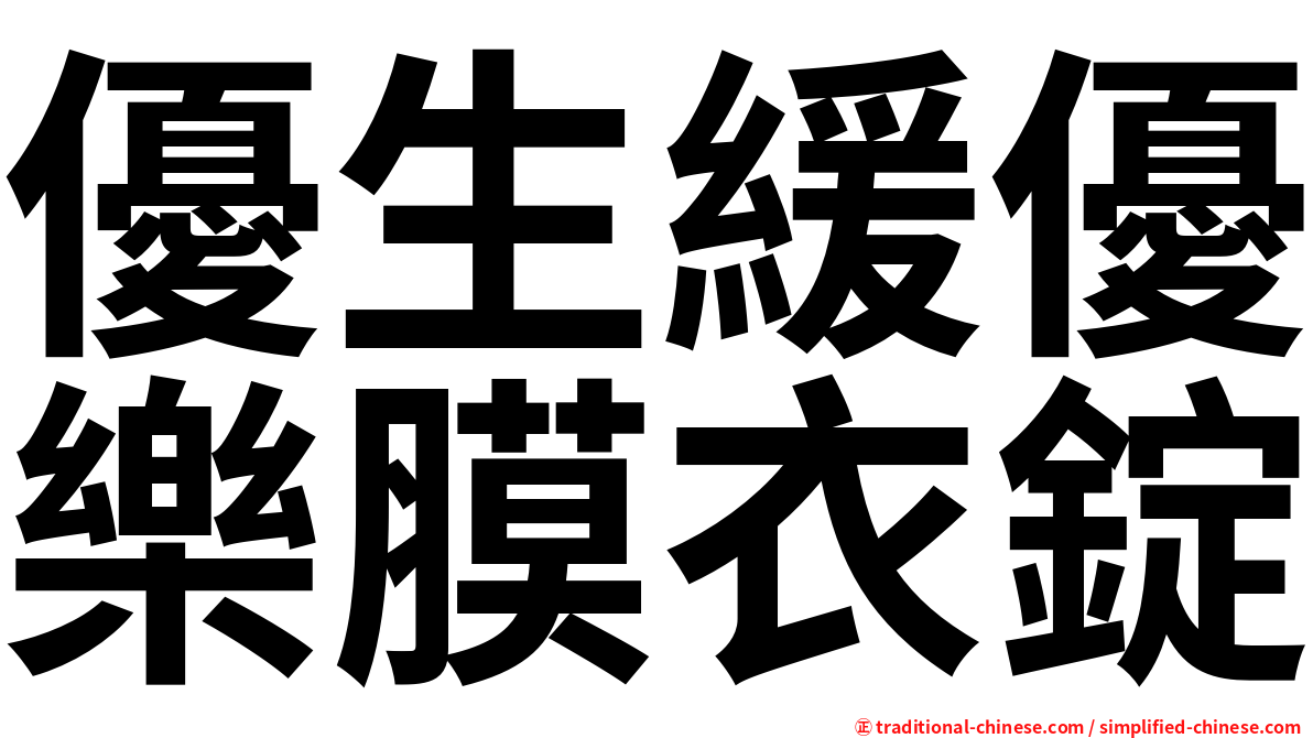 優生緩優樂膜衣錠