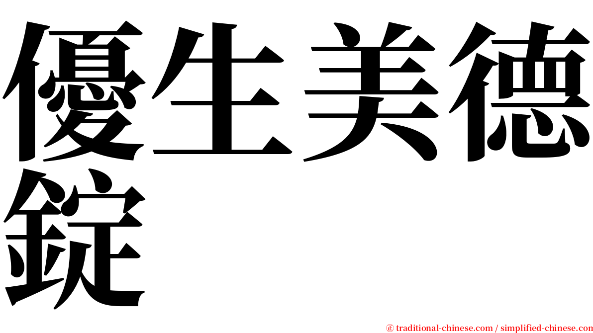 優生美德錠 serif font