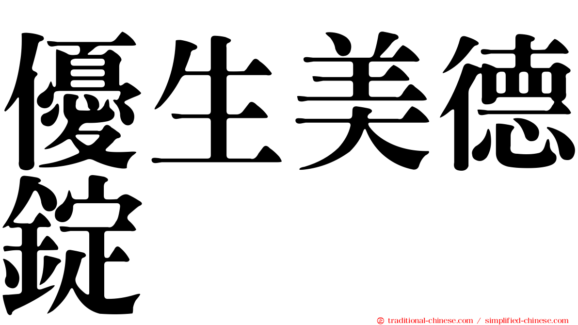 優生美德錠