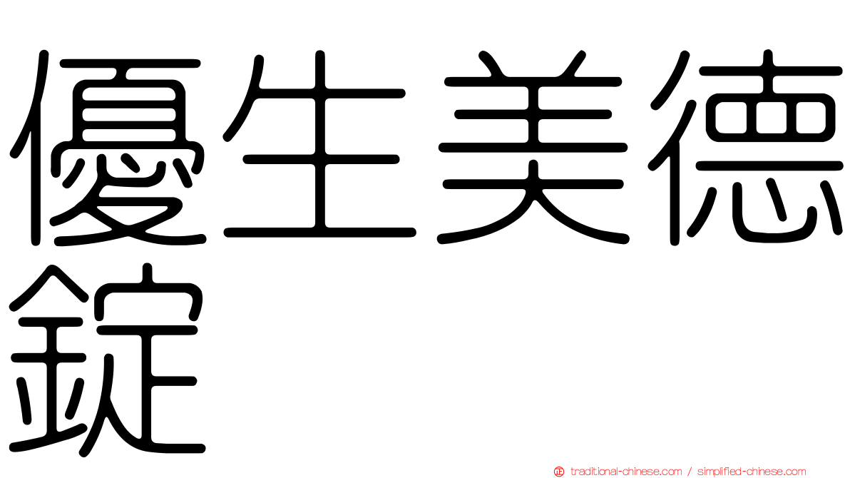 優生美德錠