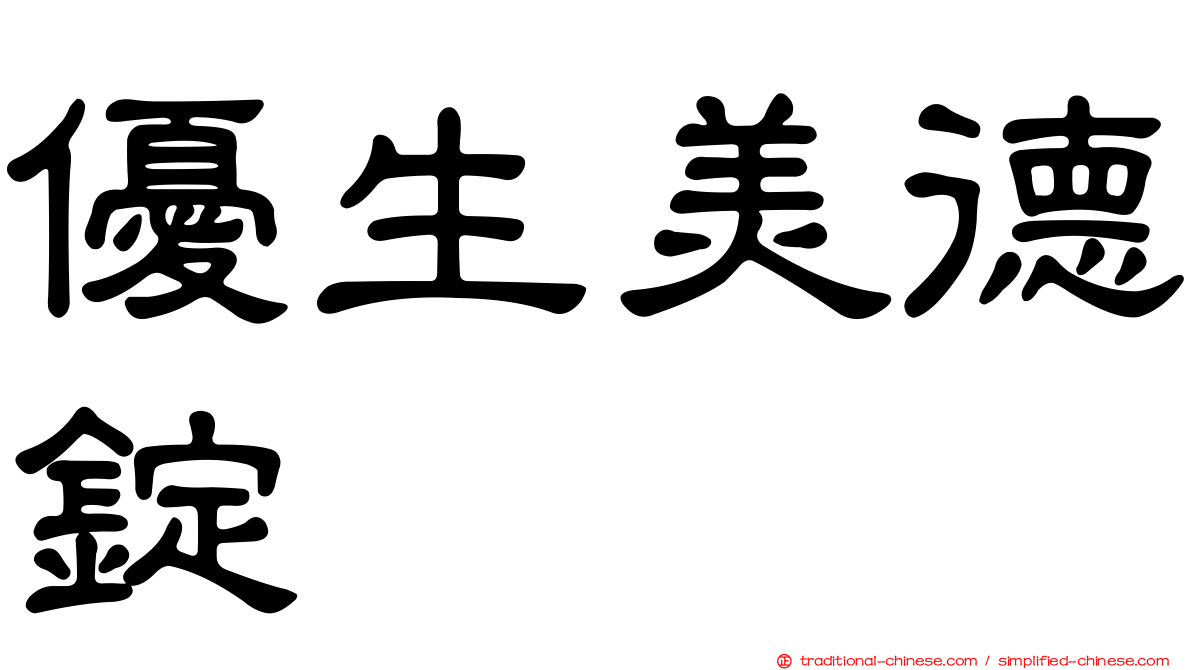 優生美德錠