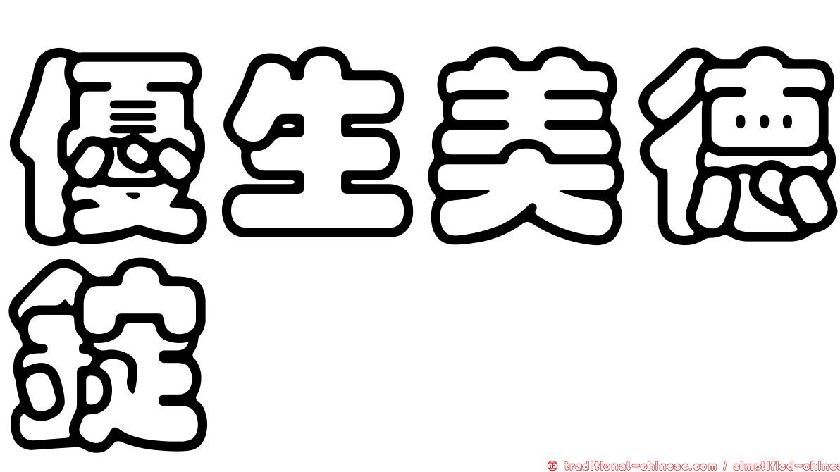 優生美德錠