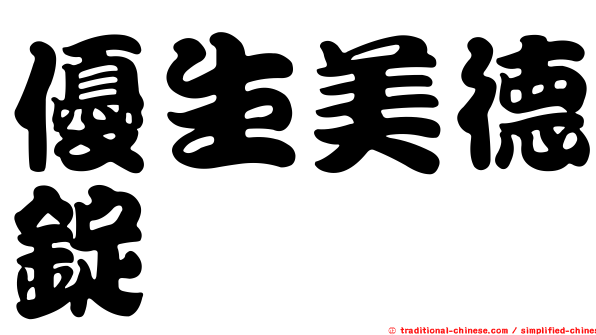 優生美德錠